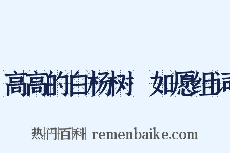 高高的白杨树·如愿组词是什么意思的图片